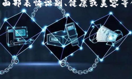 由于“苹果肌”通常指的是面部的肌肉轮廓，您可能是想询问相关的虚拟币或者区块链技术与面部表情识别、健康或美容等领域的交集。若要构建一个接近，并的相关及内容大纲，我将根据这个假设为您提供一个方向。

#### 和关键词


苹果肌与虚拟币：美容科技如何改变投资趋势