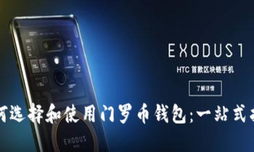 如何选择和使用门罗币钱包：一站式指南