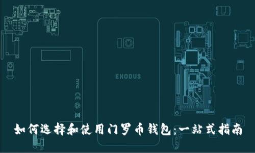 如何选择和使用门罗币钱包：一站式指南