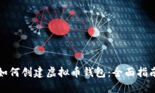 如何创建虚拟币钱包：全面指南