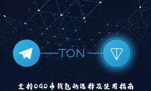 
支持DGD币钱包的选择及使用指南