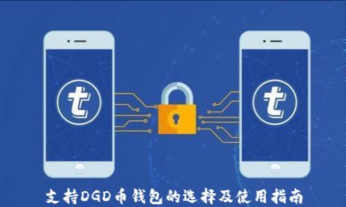 
支持DGD币钱包的选择及使用指南