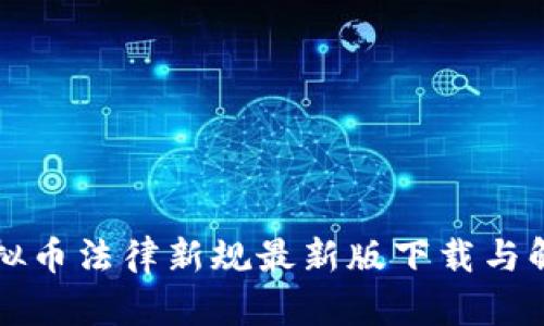 虚拟币法律新规最新版下载与解读