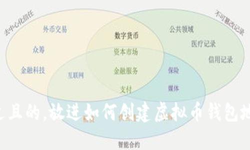 思考一个接近且的，放进如何创建虚拟币钱包地址：完整指南