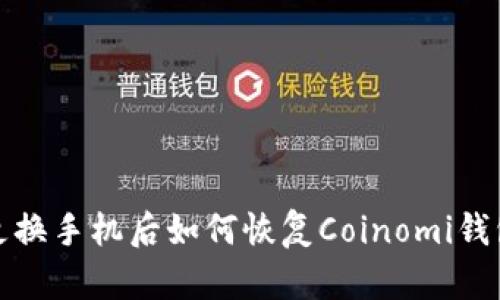 更换手机后如何恢复Coinomi钱包