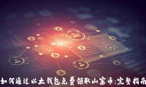 
如何通过以太钱包免费领取山寨币：完整指南