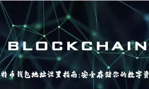 比特币钱包地址设置指南：安全存储你的数字资产