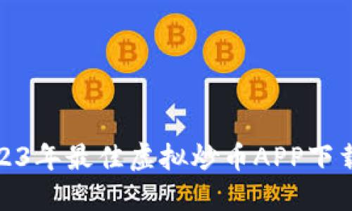 : 2023年最佳虚拟炒币APP下载推荐