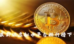 2023年最新版虚拟币平台排行榜下载手机版
