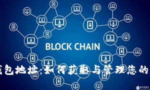 比原链钱包地址：如何获取与管理您的数字资产