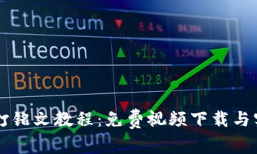 虚拟币打铭文教程：免费视频下载与实用指南
