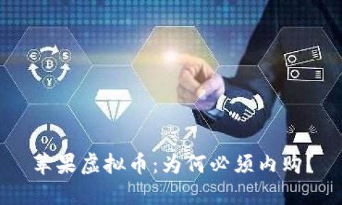 苹果虚拟币：为何必须内购？