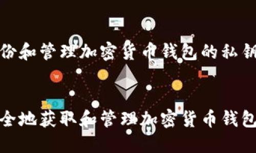 对于备份和管理加密货币钱包的私钥，


如何安全地获取和管理加密货币钱包的私钥