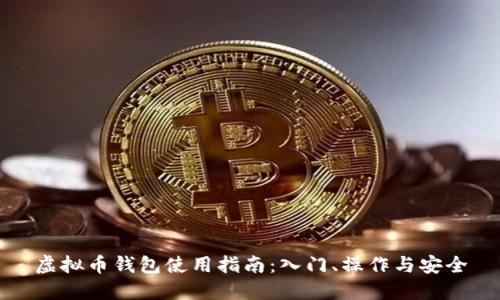 虚拟币钱包使用指南：入门、操作与安全