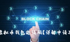 如何获取虚拟币钱包邀请码？详解申请及使用建