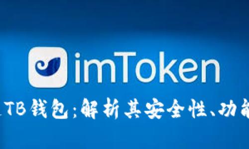 区块链TB钱包：解析其安全性、功能与前景