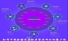 如何下载和安装虚拟币官方网站的客户端