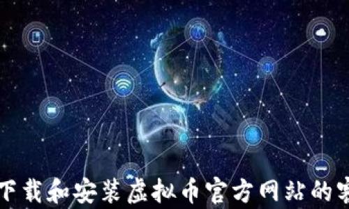 
如何下载和安装虚拟币官方网站的客户端