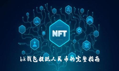 bk钱包提现人民币的完整指南