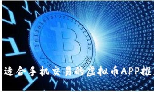 最适合手机交易的虚拟币APP推荐
