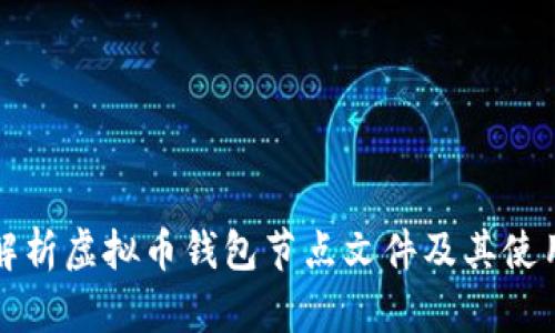全面解析虚拟币钱包节点文件及其使用方法