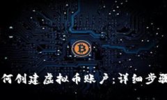 苹果手机如何创建虚拟币账户：详细步骤及推荐