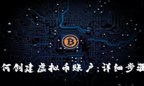 苹果手机如何创建虚拟币账户：详细步骤及推荐平台