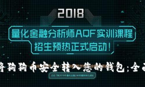 如何将狗狗币安全转入您的钱包：全面指南