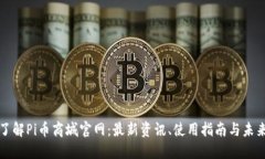 全面了解Pi币商城官网：最新资讯、使用指南与未