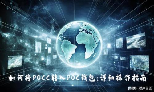 如何将POCC转入POC钱包：详细操作指南
