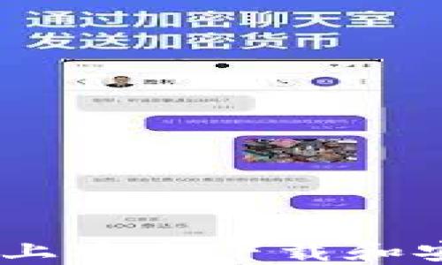 
如何在iPhone上安全下载和安装虚拟币APP