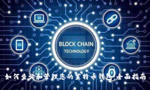 如何查询和管理您的莱特币钱包：全面指南