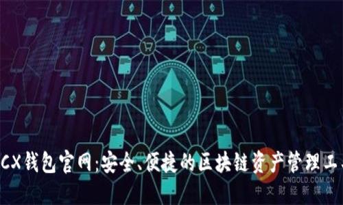 BCX钱包官网：安全、便捷的区块链资产管理工具