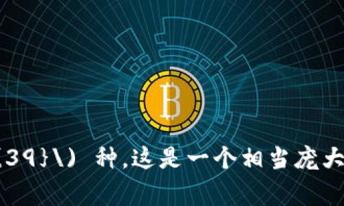 助记词常用于加密货币和区块链应用中，通常是用来生成钱包的私钥。助记词的组合数量取决于助记词的数量和每个词的可选数量。

假设我们使用的助记词是12个单词，每个单词从2048个词汇表中选取。

1. **计算组合数**：
   每个单词有2048种可能，所以12个助记词的组合数可以用以下公式计算：
   \[
   2048^{12}
   \]

2. **计算具体数值**：
   \[
   2048^{12} = 2^{11 \times 12} = 2^{132}
   \]
   2的132次方是一个非常大的数字，具体值为：
   \[
   2^{132} \approx 5.44 \times 10^{39}
   \]

因此，12个助记词的组合数量是约 \(5.44 \times 10^{39}\) 种。这是一个相当庞大的数字，展示了助记词在密码学中提供的安全性和复杂性。