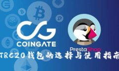 TRC20钱包的选择与使用指南