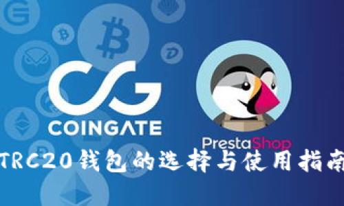 TRC20钱包的选择与使用指南