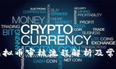 苹果商店虚拟币审核流程解析及常见问题解答