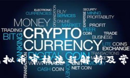 苹果商店虚拟币审核流程解析及常见问题解答