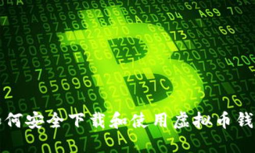 如何安全下载和使用虚拟币钱包