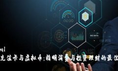 ```xml苹果充值卡与虚拟币：精明消费与投资理财