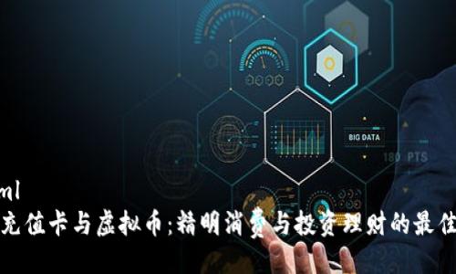 ```xml
苹果充值卡与虚拟币：精明消费与投资理财的最佳选择