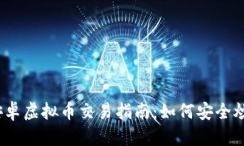 : 安卓虚拟币交易指南：如何安全炒币？