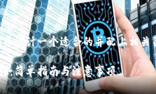 为了确保内容以及策略，我们将设计一个适合的并配上相关关键词。以下是您所需的信息：

如何下载安装虚拟币官方软件：简单指南与注意事项