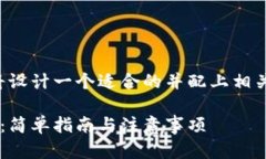 为了确保内容以及策略，我们将设计一个适合的