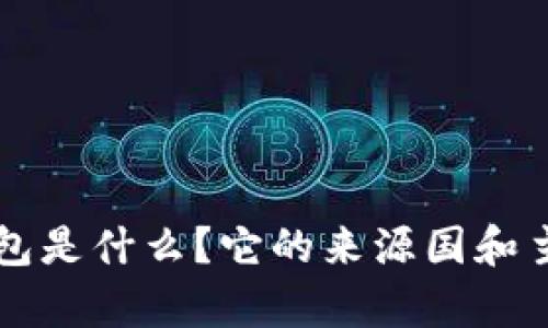 Token.im钱包是什么？它的来源国和主要特点解析