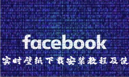 虚拟币实时壁纸下载安装教程及使用技巧