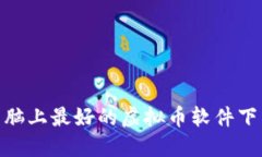 Mac电脑上最好的虚拟币软件下载指南