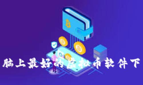 Mac电脑上最好的虚拟币软件下载指南