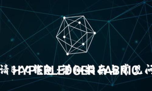 如何申请BCC钱包：详细指南与常见问题解答