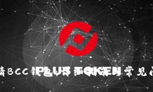 如何申请BCC钱包：详细指南与常见问题解答